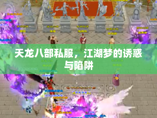 天龙八部私服，江湖梦的诱惑与陷阱