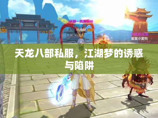 天龙八部私服，江湖梦的诱惑与陷阱