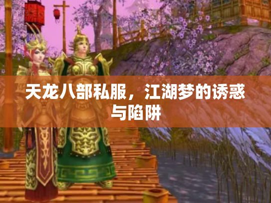 天龙八部私服，江湖梦的诱惑与陷阱
