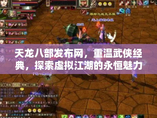 天龙八部发布网，重温武侠经典，探索虚拟江湖的永恒魅力
