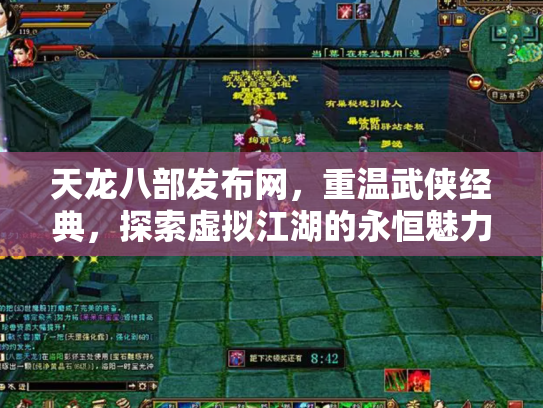 天龙八部发布网，重温武侠经典，探索虚拟江湖的永恒魅力