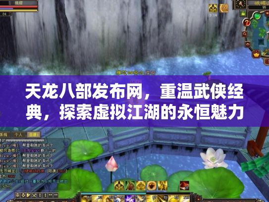 天龙八部发布网，重温武侠经典，探索虚拟江湖的永恒魅力