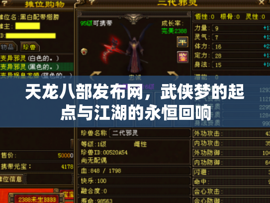 天龙八部发布网，武侠梦的起点与江湖的永恒回响