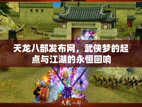 天龙八部发布网，武侠梦的起点与江湖的永恒回响