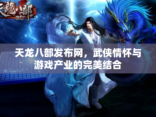 天龙八部发布网，武侠情怀与游戏产业的完美结合