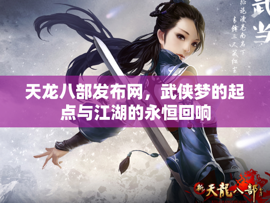 天龙八部发布网，武侠梦的起点与江湖的永恒回响