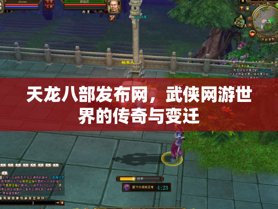天龙八部发布网，武侠网游世界的传奇与变迁