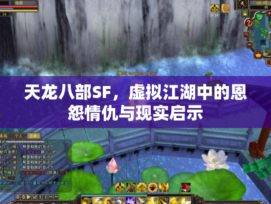 天龙八部SF，虚拟江湖中的恩怨情仇与现实启示