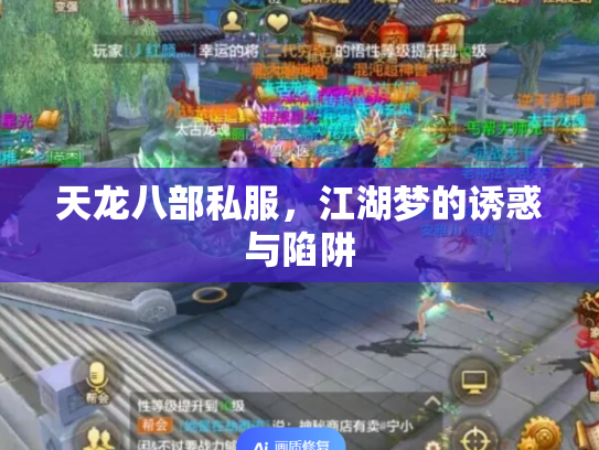 天龙八部私服，江湖梦的诱惑与陷阱