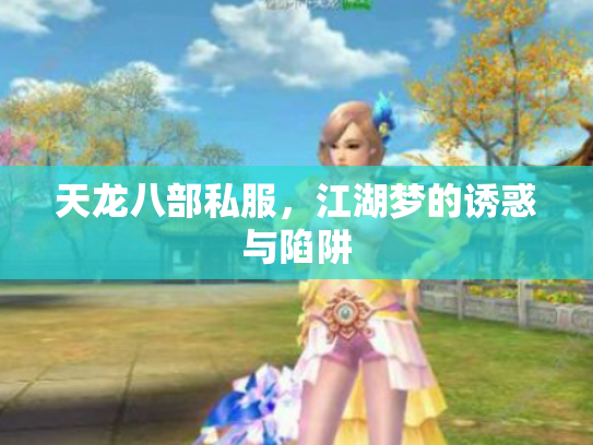 天龙八部私服，江湖梦的诱惑与陷阱
