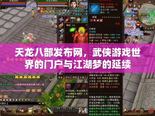 天龙八部发布网，武侠游戏世界的门户与江湖梦的延续