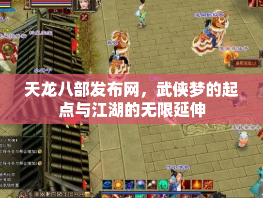天龙八部发布网，武侠梦的起点与江湖的无限延伸