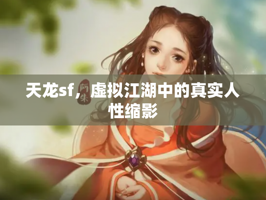 天龙sf，虚拟江湖中的真实人性缩影