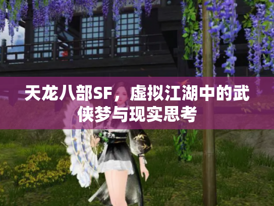 天龙八部SF，虚拟江湖中的武侠梦与现实思考
