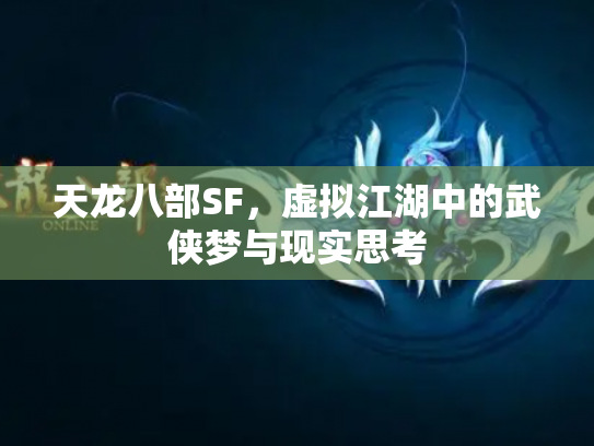 天龙八部SF，虚拟江湖中的武侠梦与现实思考