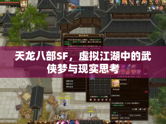 天龙八部SF，虚拟江湖中的武侠梦与现实思考