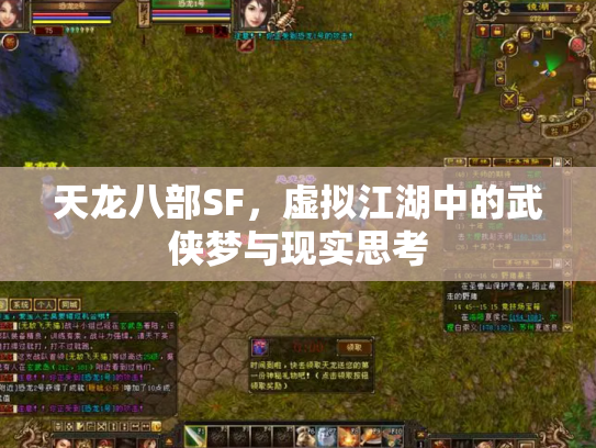 天龙八部SF，虚拟江湖中的武侠梦与现实思考