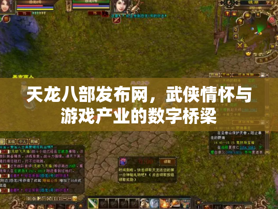 天龙八部发布网，武侠情怀与游戏产业的数字桥梁