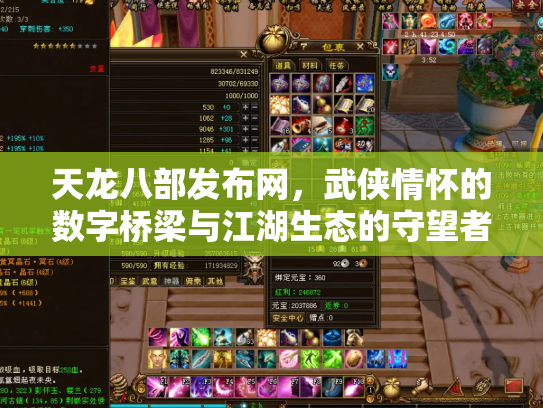 天龙八部发布网，武侠情怀的数字桥梁与江湖生态的守望者