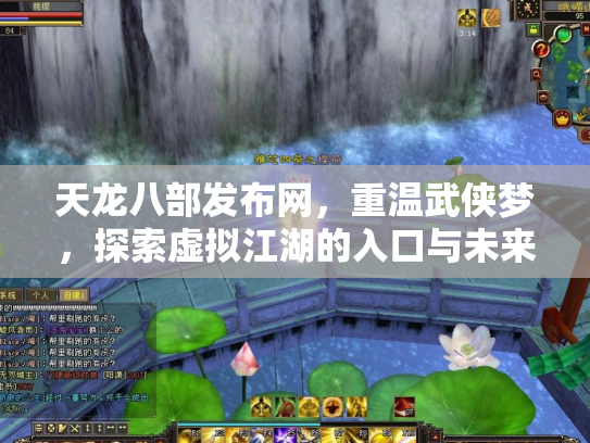 天龙八部发布网，重温武侠梦，探索虚拟江湖的入口与未来