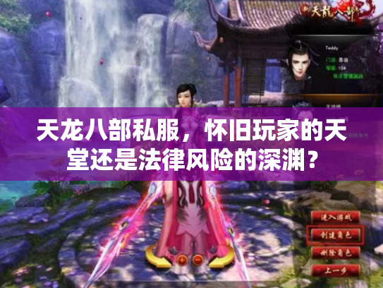 天龙八部私服，怀旧玩家的天堂还是法律风险的深渊？