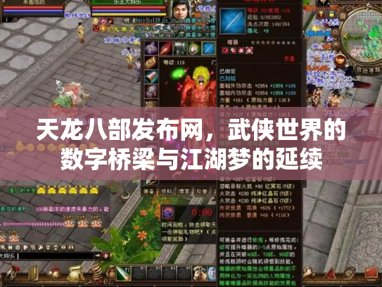 天龙八部发布网，武侠世界的数字桥梁与江湖梦的延续
