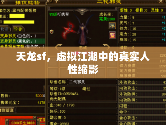 天龙sf，虚拟江湖中的真实人性缩影