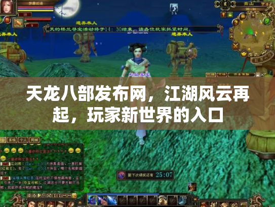 天龙八部发布网，江湖风云再起，玩家新世界的入口