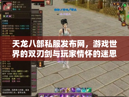 天龙八部私服发布网，游戏世界的双刃剑与玩家情怀的迷思