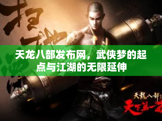天龙八部发布网，武侠梦的起点与江湖的无限延伸