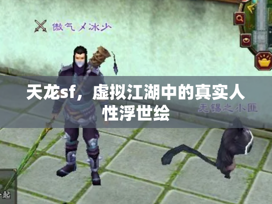 天龙sf，虚拟江湖中的真实人性浮世绘