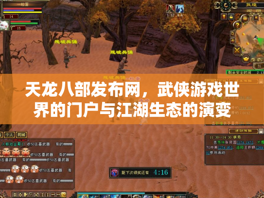 天龙八部发布网，武侠游戏世界的门户与江湖生态的演变