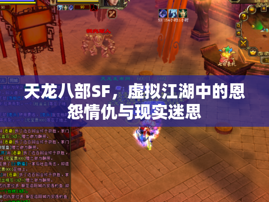 天龙八部SF，虚拟江湖中的恩怨情仇与现实迷思