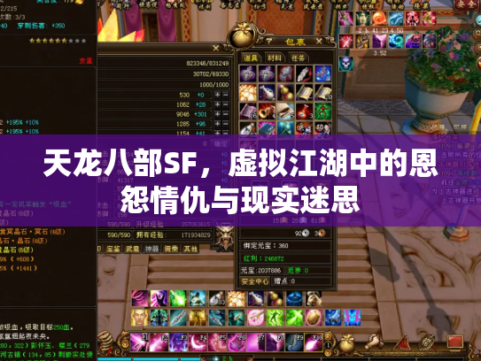 天龙八部SF，虚拟江湖中的恩怨情仇与现实迷思