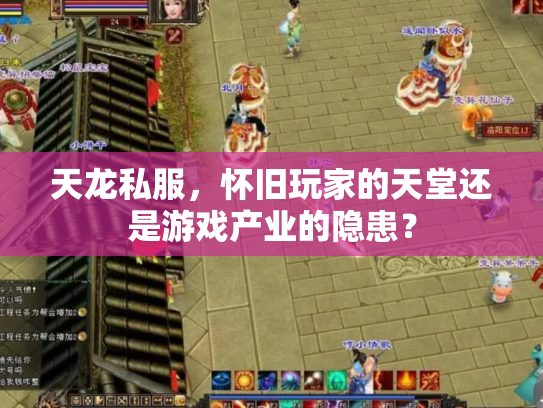 天龙私服，怀旧玩家的天堂还是游戏产业的隐患？