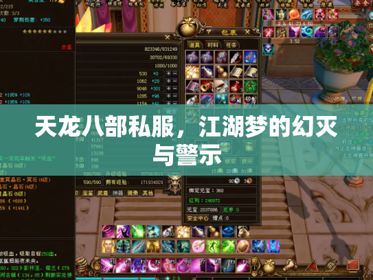 天龙八部私服，江湖梦的幻灭与警示
