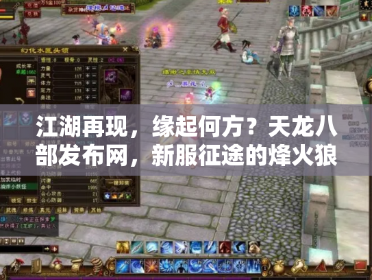 江湖再现，缘起何方？天龙八部发布网，新服征途的烽火狼烟