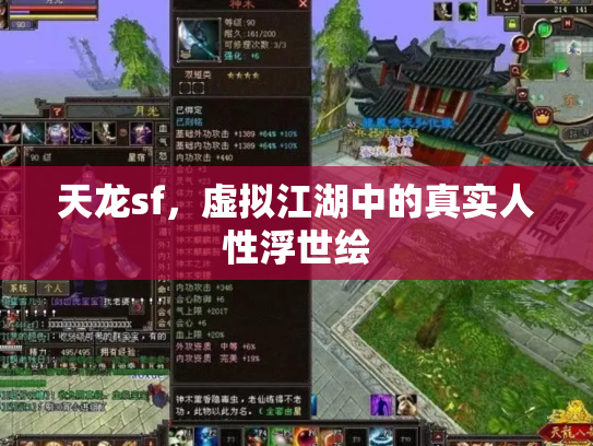 天龙sf，虚拟江湖中的真实人性浮世绘