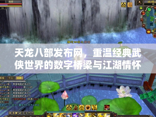 天龙八部发布网，重温经典武侠世界的数字桥梁与江湖情怀