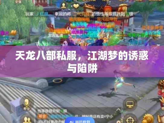 天龙八部私服，江湖梦的诱惑与陷阱