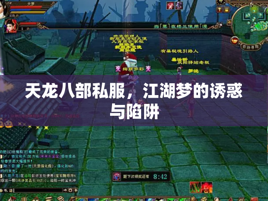 天龙八部私服，江湖梦的诱惑与陷阱