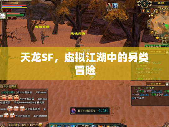 天龙SF，虚拟江湖中的另类冒险