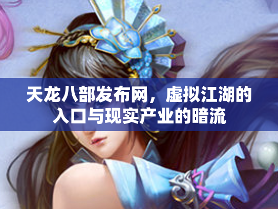 天龙八部发布网，虚拟江湖的入口与现实产业的暗流