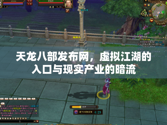 天龙八部发布网，虚拟江湖的入口与现实产业的暗流