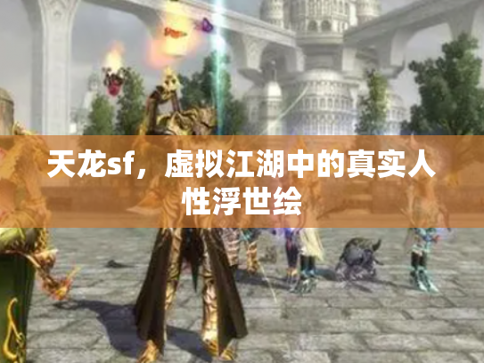 天龙sf，虚拟江湖中的真实人性浮世绘