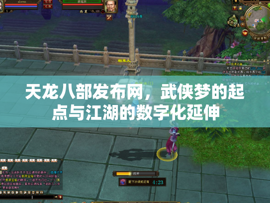 天龙八部发布网，武侠梦的起点与江湖的数字化延伸