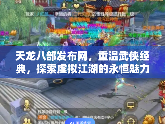 天龙八部发布网，重温武侠经典，探索虚拟江湖的永恒魅力