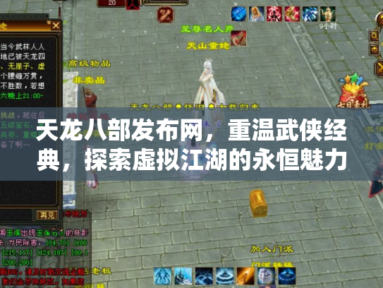 天龙八部发布网，重温武侠经典，探索虚拟江湖的永恒魅力