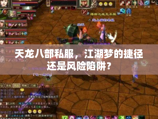 天龙八部私服，江湖梦的捷径还是风险陷阱？