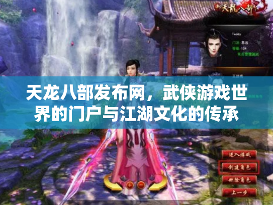 天龙八部发布网，武侠游戏世界的门户与江湖文化的传承